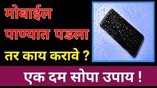 मोबाईल पाण्यात पडला तर काय करावे ||how to phone water damage || mobile panyat padla tr kay karave?