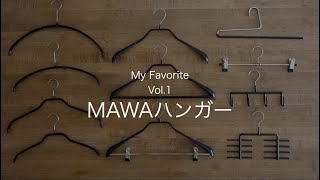 滑らない！省スペース！おすすめ「MAWAハンガー(マワハンガー)」の特徴と魅力を紹介！【My Favorite】