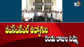 BSNL Employees 2nd Day Strike | Hyderabad | TS | 10TV