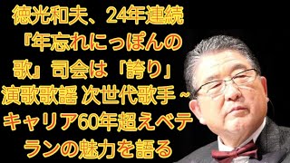 徳光和夫、24年連続『年忘れにっぽんの歌』司会は「誇り」　演歌歌謡 次世代歌手～キャリア60年超えベテランの魅力を語る