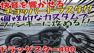 ■シイナモータース埼玉店　絶版館■ヤマハ　ドラッグスター400　マットブラック　スラッシュカットマフラー　前後ブラックホイール　ソロシート