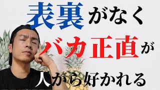 人によってコロコロ態度を変えると次々に人は離れていく理由！