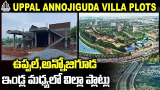 Uppal Annojiguda Open Villa Plots | Low Budget Plots ఉప్పల్,అన్నోజిగూడ ఇండ్ల మధ్యలో విల్లా ప్లాట్లు