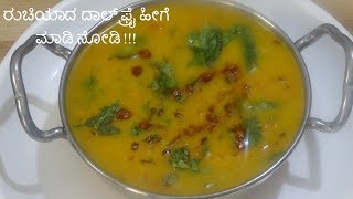 dal fry recipe |  ದಾಲ್ ಫ್ರೈ ಹೀಗೆ ಮಾಡಿ ನೋಡಿ !!! | dal tadka |