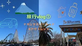 【アウトレット】三井アウトレットパーク　ジャズドリーム長島🛍️\u0026ナガシマスパーランド🎢旅行1日目