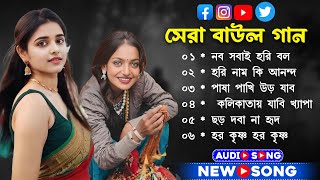 নতুন বছরের সেরা ফোক গান ২০২৫ | Bengali Folk Songs Nonstop 2025 | Bangla New Folk Songs~mp3 baul gaan