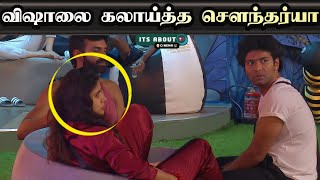 VJ Vishal ஐ கலாய்த்த Soundarya | Bigg Boss Tamil 8