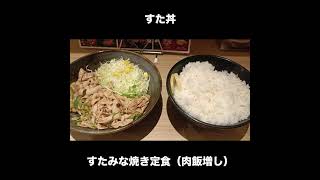 すた丼 すたみな焼き定食（肉飯増し） / Beef Bowl #Shorts