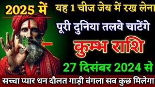 कुम्भ राशि वालों 26 दिसंबर 2024 से यह एक चीज जब में रख लेना बड़ी खुशखबरी।Kumbh Rashi