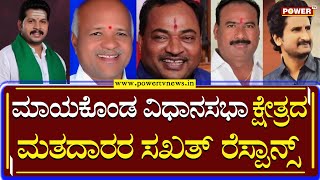 Karnataka Election Survey : ಮಾಯಕೊಂಡ ವಿಧಾನಸಭಾ ಕ್ಷೇತ್ರದ ಮತದಾರರ ಸಖತ್ ರೆಸ್ಪಾನ್ಸ್ | Power TV News