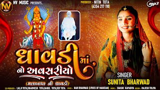 Dhavadi Maa No Aavsariyo | ધાવડી માં નો અવસરીયો| Sunita Bharwad | New Gujarati Song 2024