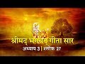 भगवद गीता सार अध्याय 3- श्लोक 27 with lyrics| Bhagwad Geeta Saar Chap 3- Verse 27| Shailendra Bharti