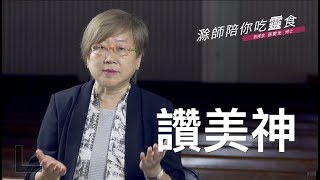 滁師陪你吃靈食｜指揮家眼中的彌賽亞｜第七季 第17集｜19 那時瞎子的眼必睜開｜台北懷恩堂