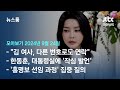 [뉴스룸 모아보기] 이종호-김 여사 한 달 사이 40번 통화…