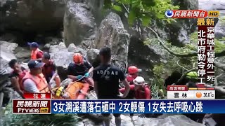 3女溯溪遭落石砸中 2輕傷 1人無呼吸心跳－民視台語新聞