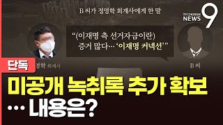 [단독] 비공개 정영학 녹취록 보니…\