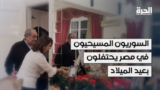 في عيد ميلاد المسيح بالتوقيت الشرقي.. سوريون يحتفلون لجانب المصريين في ظل قلق من الوضع في سوريا