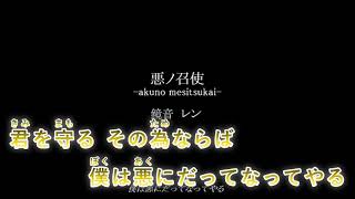 【カラオケ】 悪ノ召使 【on vocal】