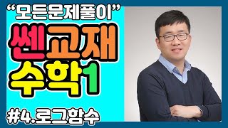 [2단계 모든문제풀이] 수학1 쎈교재 4단원 로그함수