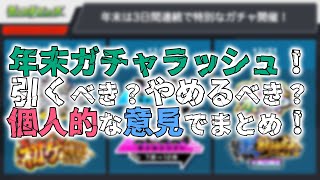 【年末ガチャラッシュ！】それぞれどういう人が引くべきか＆個人的オススメ度！年始のガチャからの逆算で考えましょう【モンスト】【寒鰤屋】