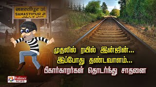 முதலில் ரயில் இன்ஜின்... இப்போது தண்டவாளம்... பீகார்காரர்கள் தொடர்ந்து  சாதனை!