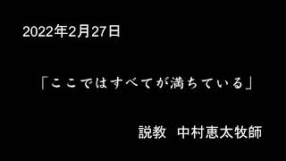 2022年2月27日　駿府教会主日礼拝