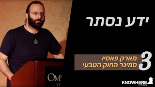 סמינר החוק הטבעי | מארק פאסיו | 3 | ידע נסתר