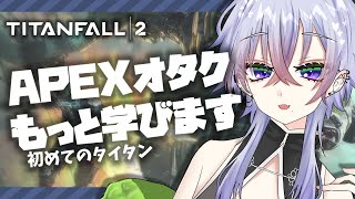 【TITANFALL2/タイタンフォール2】ついにTF2に手を出すAPEX限界オタク【Vtuber/ブイチューバー】