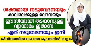 ഈ വ്യായാമം ചെയ്യൂ.... ശക്തമായ നടുവേദനയും കാലിലേക്കുള്ള വേദനയും ഈസിയായി മാറ്റാം. | health tips