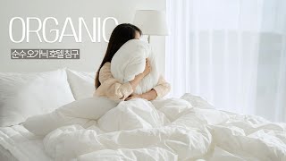 🛏친환경이불 | 그래이불 순수 유기농 오가닉 코튼100 알러지케어 호텔침구세트(SS/Q/K/LK/EK)