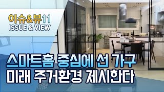 스마트홈 중심에 선 가구…미래 주거환경 제시한다  / 머니투데이방송 (뉴스)