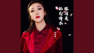 眼泪是杯忘情水 (DJ可乐版)