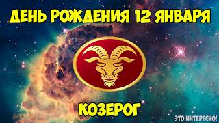 ДЕНЬ, ДАТА РОЖДЕНИЯ 12 ЯНВАРЯ. ЗНАК ЗОДИАКА КОЗЕРОГ. ГОРОСКОП