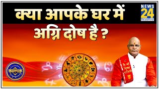 Kaalchakra : क्या आपके घर में अग्नि दोष है ? देखिए पं. सुरेश पांडेय जी के साथ