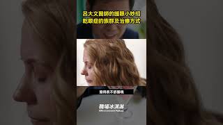 【呂大文醫師的護眼小妙招-乾眼症的族群及治療方式】