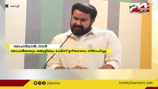 'അമ്മ'യുടെ ആസ്ഥാന മന്ദിരം മമ്മുട്ടിയും മോഹൻലാലും ചേർന്ന് ഉദ്‌ഘാടനം നിർവഹിച്ചു