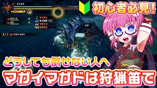 【MHRise】🔰初心者必見！どうしても里マガイマガドが倒せない人は狩猟笛を使おう！