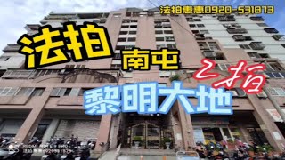 法拍屋 南屯黎明大地大樓 2拍 底標670萬 #法拍大樓 ＃法拍123 #法拍惠惠