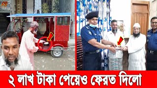 গাড়িতে ২লাখ টাকা পেয়ে ফেরত দিলো অটো চালক! এই যুগে এখন এমন মানুষ পাওয়া যায়না!