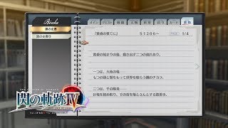 【閃の軌跡4】黒の史書 全巻の内容まとめ【Sen no kiseki IV】