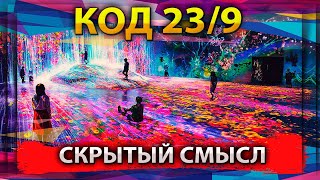 КОД 239 СКРЫТЫЕ СМЫСЛЫ