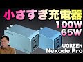 【パソコンに】超小型の最新充電器をレビュー。「UGREEN Nexode Pro」はポートも多くてすごい。 100W、65Wを紹介します