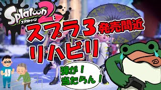 【スプラトゥーン２】３までに動けるようにリハビリ