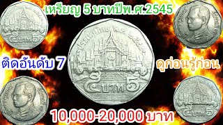 ติดอันดับ 7 #เหรียญ 5 บาทปีพ.ศ.2545 #เหรียญ  หายาก ราคา 10,000-20,000 บาทจริงไหม #@NttBuntfrjtt