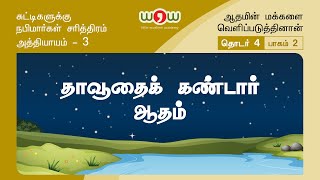 CN 3.4 | தாவூதைக் கண்டார் ஆதம்_பாகம் 02 | உஸ்தாத் MF அலீ