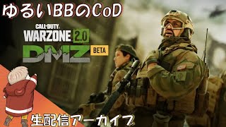 【生配信アーカイブ】ゆるいBBの【CoD　DMZ】武器のレベルあげ