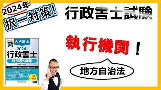 【行政法・択一】52. 地方公共団体の執行機関！