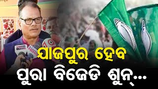 ଯାହା ଟିକେ ଅଛି ପୁରା BJD ଶୂନ ହୋଇଯିବ || Jajpur Politics || BJP || Odisha Reporter