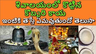 శివాలయంలో కొట్టిన కొబ్బరి కాయ ఇంటికి తెస్తే ఏమవుతుందో తెలుసా || Shiva Temple || Lord Shiva