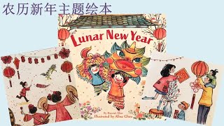 2～4岁绘本推荐 | Lunar New Year by Hannah Eliot | 绘本测评 | 农历新年主题绘本